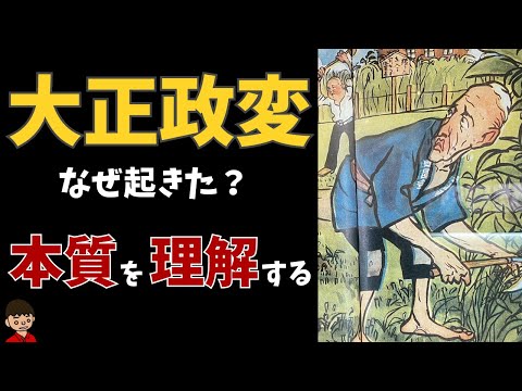 大正政変とは？本質をわかりやすく解説（日露戦争後の財政危機・二個師団増設問題）【日本の歴史】