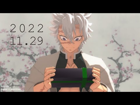 【鬼滅のMMD】2022.11.29