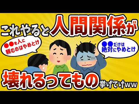 【2ch有益スレ】これやると人間関係壊れるってやつ挙げてけｗｗｗ【ゆっくり解説】