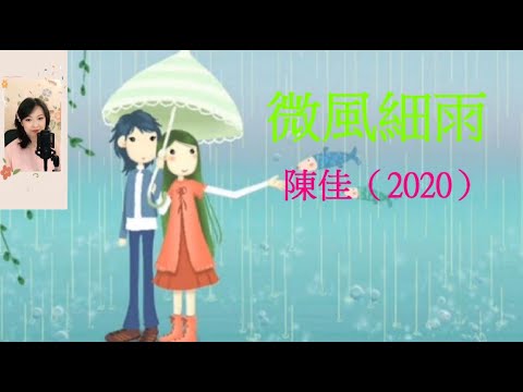 《微風細雨 陳佳（2020）》