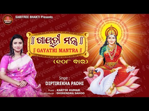 Gayatri Mantra 108 Times || ଗାୟତ୍ରୀ ମନ୍ତ୍ର ୧୦୮ ବାର || Diptirekha Padhi || Mantras || Sabitree Bhakti