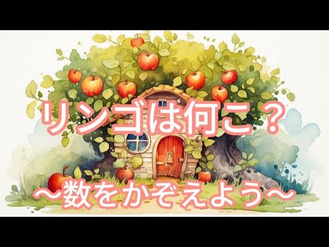 知育絵本「リンゴはなんこ？」～アップルパイを作るお話～／読み聞かせ絵本／数を数える／朗読／寝かしつけ／料理、お菓子作りの絵本／かずをかぞえる