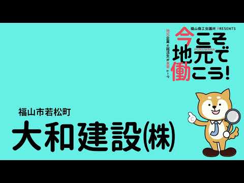 就活応援ラジオ「今こそ地元で働こう！」2023年2月27日(月)放送「三平興業(株)・大和建設(株)」