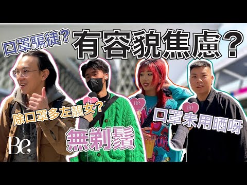 #beautyexchange  除口罩有容貌焦慮? 有口罩騙徒? | 解除口罩令 | 屋企仲有二百個口罩幾時用得晒？ | Be記者：三月一日凌晨十二點即刻除口罩！ #BeInterview