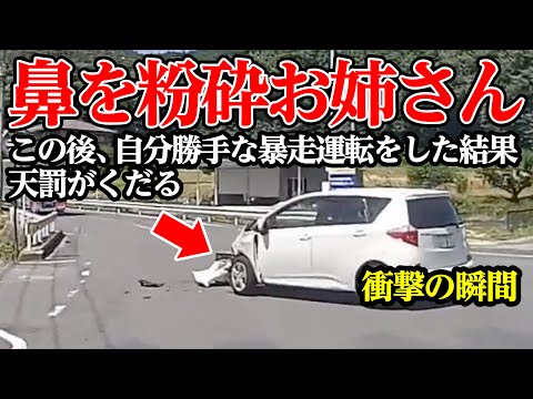 自分勝手な運転をした結果、暴走お姉さんに天罰が下る【閲覧注意】交通事故・危険運転 衝撃の瞬間【238】