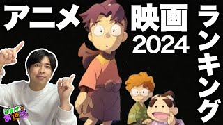 2024年アニメ映画ランキング！【ジャガモンド斉藤のヨケイなお世話】