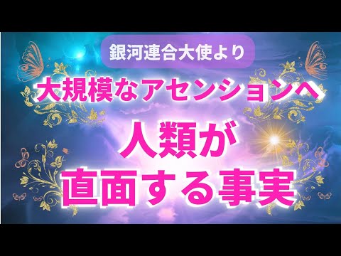 大規模なアセンションへ〜人類が直面する事実