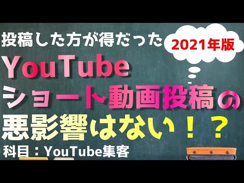 YouTubeショート動画を投稿によるメインチャンネルへの悪影響とは？【２０２１年版】