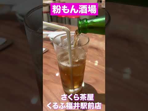 【福井グルメ】粉もん酒場　さくら茶屋くるふ福井駅前店　#shorts