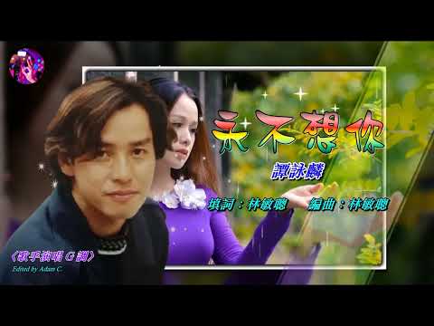 永不想你   譚詠麟〈歌手演唱 G 調〉