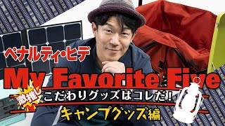 キャンプ芸人「ペナルティ・ヒデ」が激推しキャンプグッズ５品を紹介「本当に優秀。あ、マージンもらってませんよ」