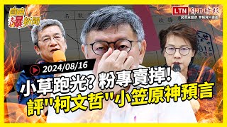 自由爆新聞》小草"賣粉專"跳船！日學者小笠原評"柯文哲"神預言！(毛畯珅/奧運遊行)