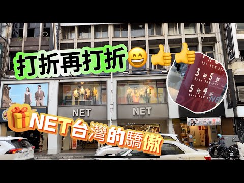 NET台灣獨家‼️台灣的驕傲😎天氣變涼🤗準備添購新衣的人快來看看唷😃特價打折再打折‼️省錢ㄧ族別錯過🤣😄11/19播放2nd Street板橋誠品店‼️