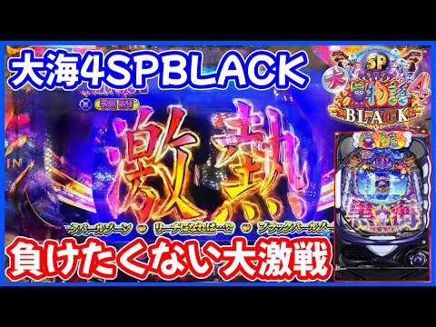 【P大海物語4スペシャルBLACK】負けたくない！粘りの大激戦