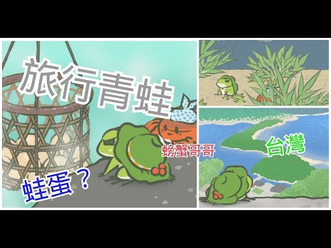 【旅行青蛙】便宜沒好貨 遇到螃蟹哥哥！