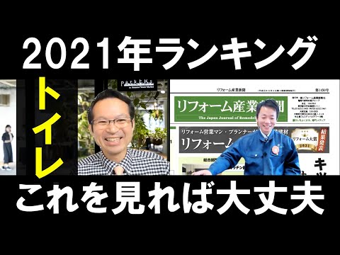 【2021年ランキング解説】トイレ編【リフォーム産業新聞