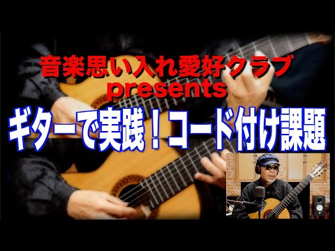 音楽思い入れ愛好クラブ presents ギターで実践！ コード付け課題