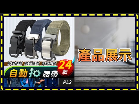 【傻瓜批發】PL2 自動扣腰帶.男士皮帶