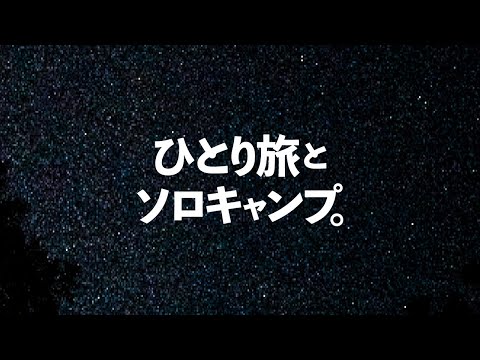 【ソロキャンプ】最初からエンディング。思いがけない「わすれもの」