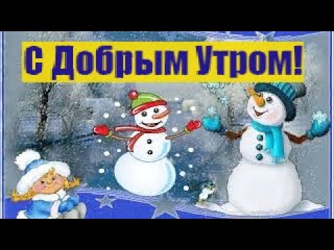 С Добрым Утром! Потянись!  Мило Улыбнись! Доброе Утро! Прекрасного Дня! Утренний Привет Тебе!