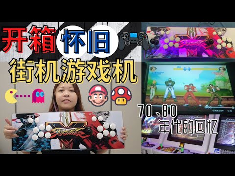 开箱怀旧游戏街机，在家也能爽玩Street Fighter和Super Mario！竟然有超过3000种怀旧游戏！