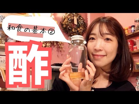 【和食の味付けの基本②】酢の物簡単アレンジ！主婦歴11年の主婦が覚えてることは、たったこれだけ！基本を覚えて応用しよう！