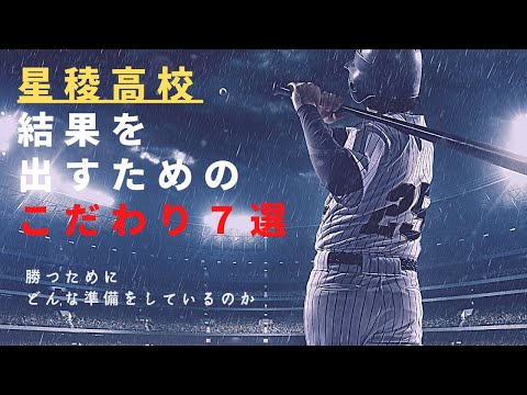 【星稜高校】結果を出すためのこだわり7選（勝つための準備と確認）【高校野球】