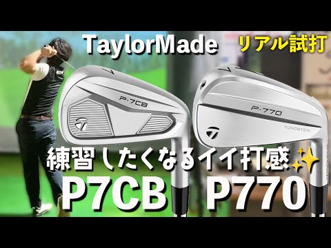 【TaylorMade P7CB・P770アイアン試打】打感良くてカッコイイモデルだと練習モチベ上がりますね♪