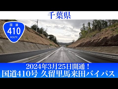 2024年3月25日開通！千葉県 国道410号久留里馬来田バイパス [4K/車載動画]