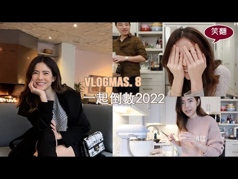 Vlogmas.8 倒數2022 | 保羅的 "打開臉的三明治"，跨年計畫 | Celine C琳