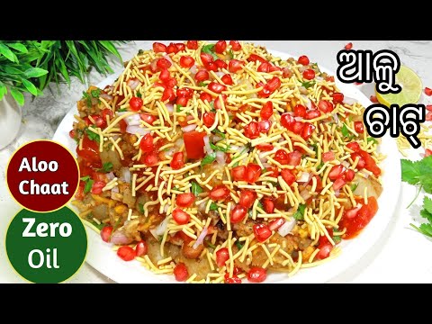 ଏକଦମ୍ ନୂଆ ଉପାୟରେ ବନାନ୍ତୁ ଆଳୁ ଚାଟ୍ /Healthy Aloo Chaat Recipe (Alu Chat Recipe) Zero Oil 2022