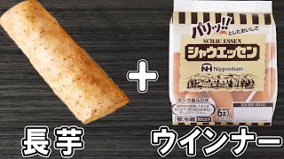 長芋の簡単レシピ！長芋とウインナーの絶品炒め！箸が止まらないご飯に合うおかずの作り方/長芋レシピ/ウインナーレシピ/作り置きおかず/お弁当おかず【あさごはんチャンネル】