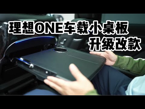 理想ONE移动办公室装备升级