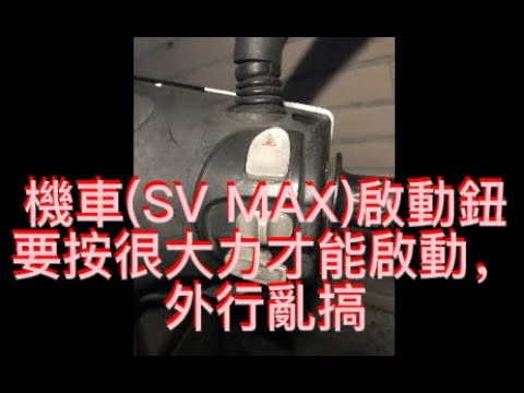 機車(SV MAX)啟動鈕要按很大力才能啟動或按了無反應，外行亂搞