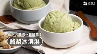 【懶人點心】酪梨冰淇淋～免用冰淇淋機！口感滑順綿密，素食也能吃！Avocado ice cream| 台灣好食材 Fooding