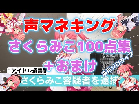 【さくらみこ】さくらみこ声マネキング100点満点25連発＋おまけもあるよ【ホロライブ】