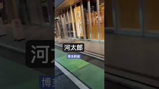 【河太郎】終電後『いか活造り博多駅前』取材拒否 全店制覇 中洲で深夜大量に麦焼酎がぶ飲みしてみた 0314