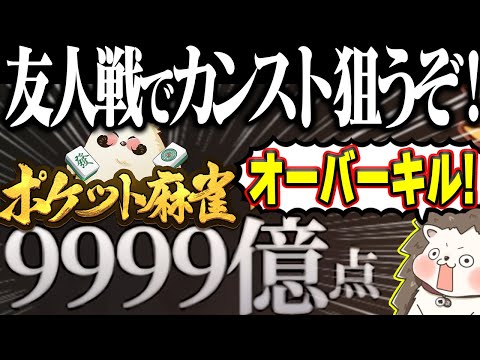 🔴友人戦でカンスト9999億点出すぞ！！【ポケット麻雀】