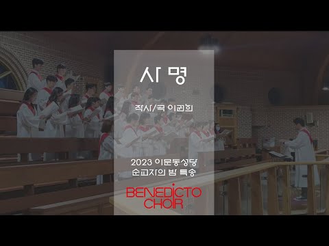 [이문동 베네딕도 성가대] 사명 - 이권희 | 2023년 9월 20일 순교자의 밤 특송