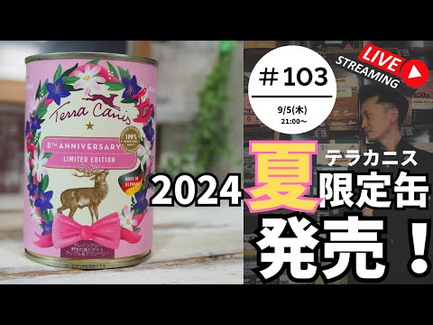 【質問は21:30まで】第 103回ライブ | 愛犬のご飯, トリミング, ドッグフードのお悩み【初めての方は概要欄の確認をお願いします】