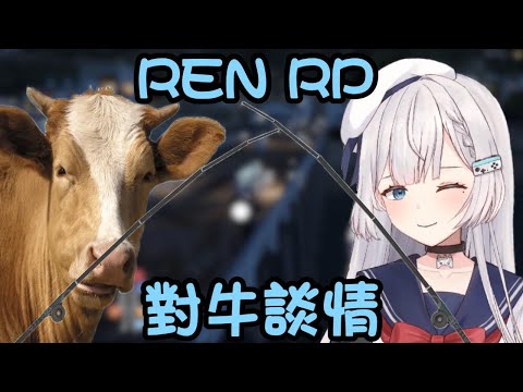 【REN RP精華】REN釣魚日常之對牛談情 ft.一頭牛和一隻貓