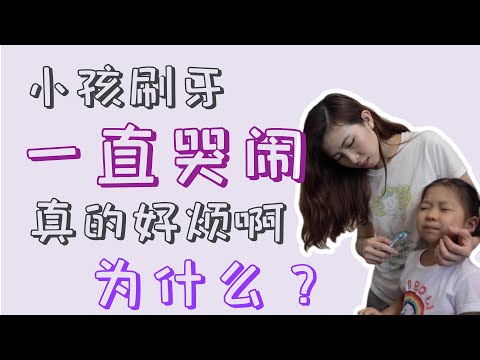 EP 97: 小孩刷牙一定哭吗？