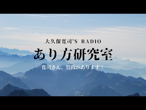 寛司さん、質問があります！⑦「自分の価値観を作り直すときの心構え」伝説のメンター・大久保寛司's RADIO「あり方研究室」