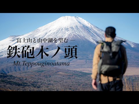 【登山】たった30分の登りで富士山の絶景｜鉄砲木ノ頭