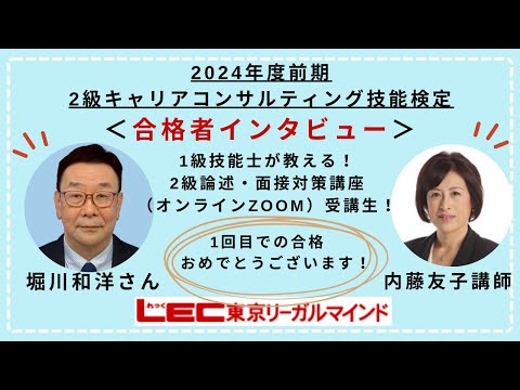 【LECキャリコン】2024年前期2級技能検定合格者インタビュー：堀川さん