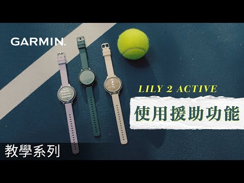 【教學】 Lily 2 Active：使用援助功能