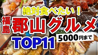 【今すぐ行きたい！】郡山(福島)グルメランキングTOP11｜ランチなどにおすすめの名物・ラーメン・駅前・ご当地・行列・海鮮・人気・コスパ・地元・安い・穴場など【5000円以下】