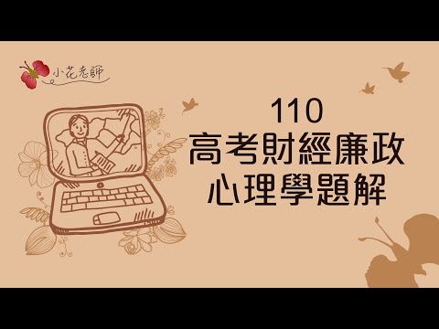 110高考財經廉政_心理學題解(小花老師)