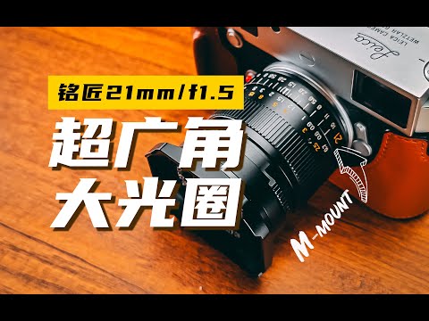 徕卡Summilux完美平替？铭匠21mm/f1.5 M口镜头评测