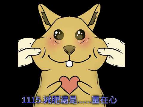 1115.減肥還是......重在心